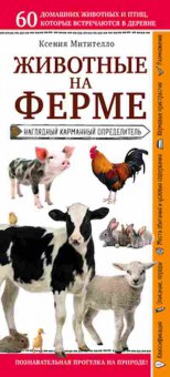 Книга Животные на ферме Нагл.карм.определитель (Митителло К.Б.), б-10573, Баград.рф